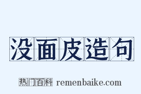 没面皮造句是什么意思的图片